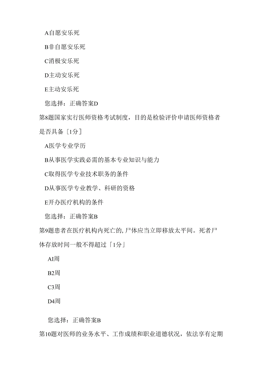 2023年医师定期考核医学人文题库 (I卷）.docx_第3页