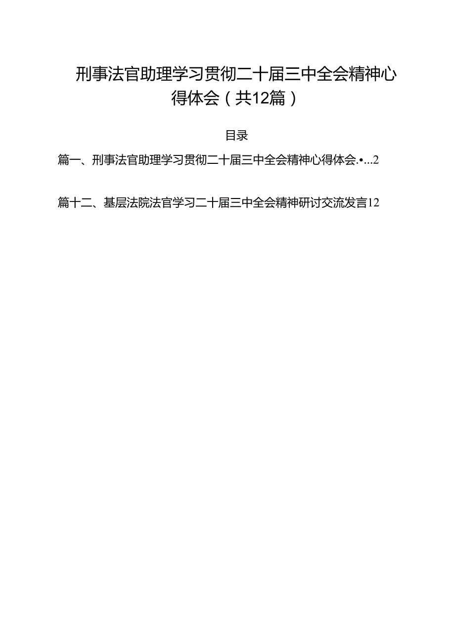 刑事法官助理学习贯彻二十三中全会精神心得体会（共12篇）.docx_第1页