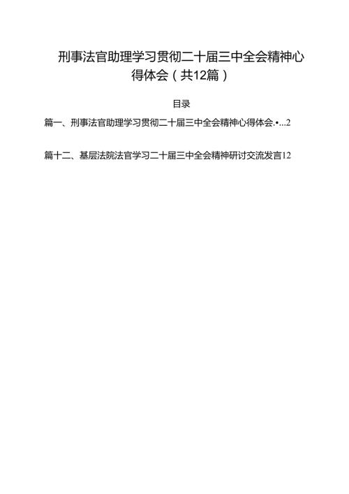 刑事法官助理学习贯彻二十三中全会精神心得体会（共12篇）.docx