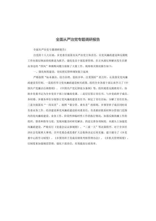 全面从严治党专题调研报告.docx