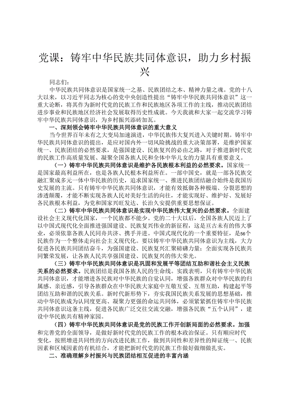 党课：铸牢中华民族共同体意识助力乡村振兴.docx_第1页