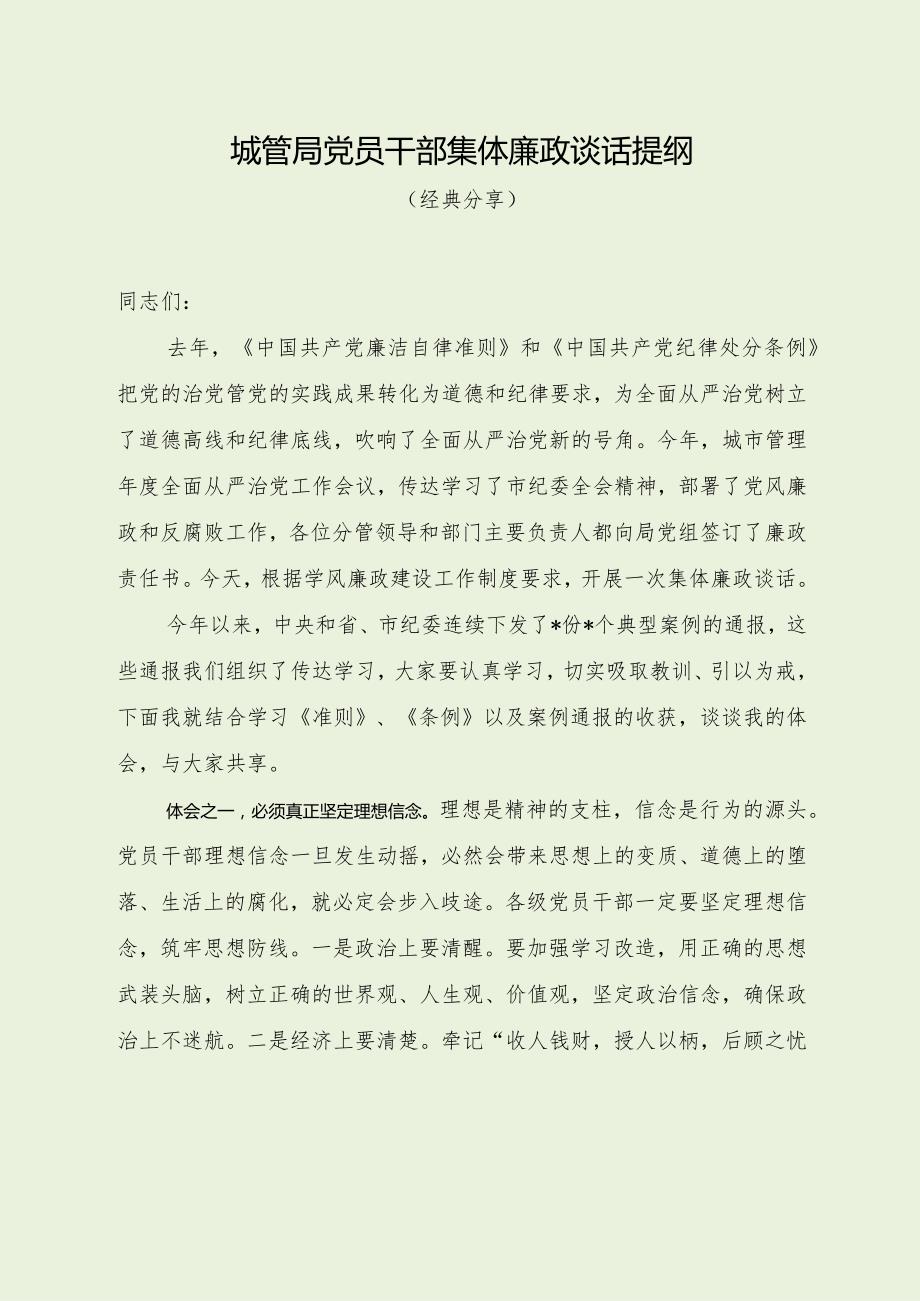 城管局党员干部集体廉政谈话提纲（经典分享）.docx_第1页