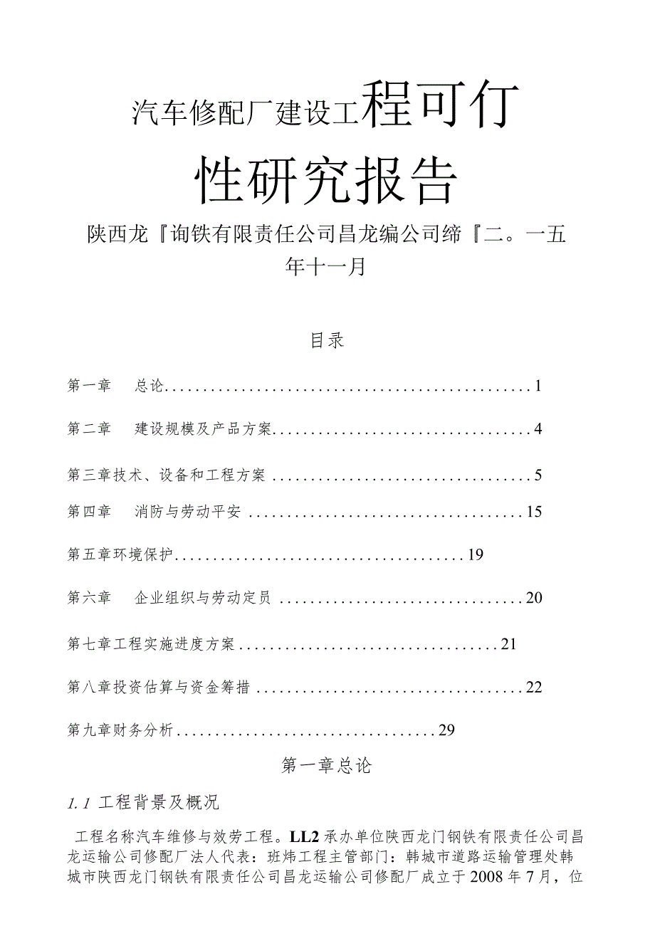 汽车修配厂可行性报告.docx_第1页