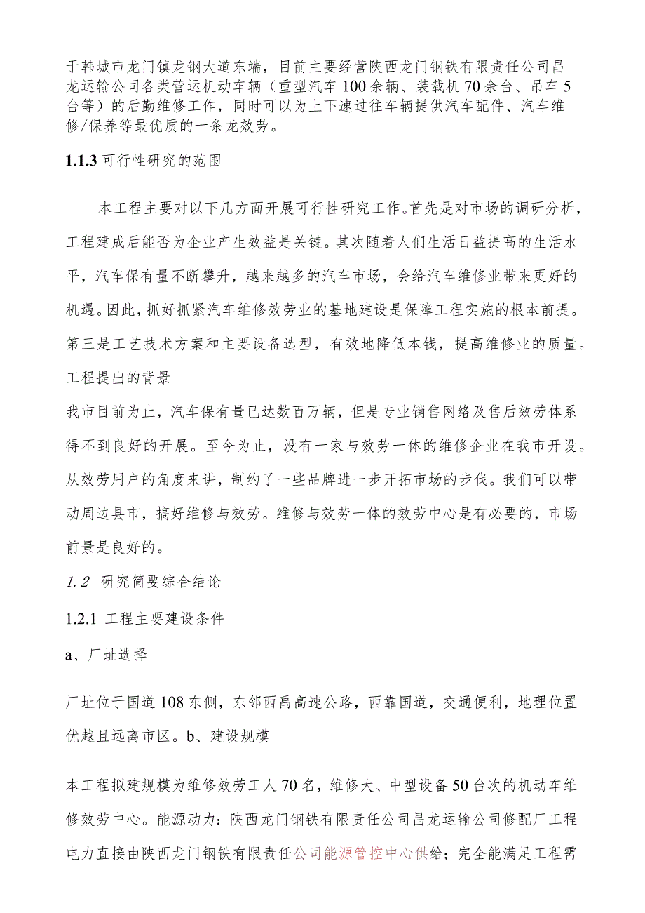 汽车修配厂可行性报告.docx_第2页