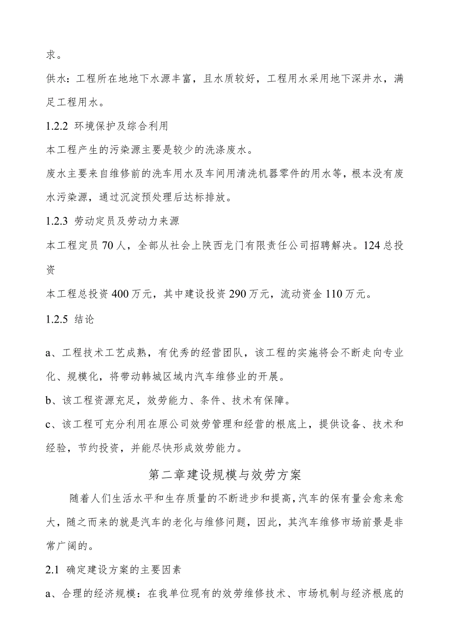汽车修配厂可行性报告.docx_第3页