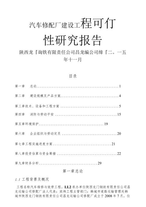 汽车修配厂可行性报告.docx