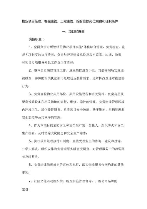 物业项目经理、客服主管、工程主管、综合维修岗位职责和任职条件.docx