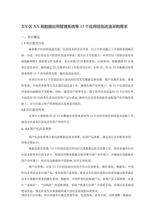 XX区XX局数据应用管理系统等13个应用信创改造采购需求.docx