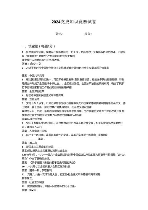 2024年党史知识竞赛试卷 (4).docx