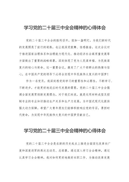 学习党的二十三中全会精神的心得体会交流发言材料二十六篇.docx