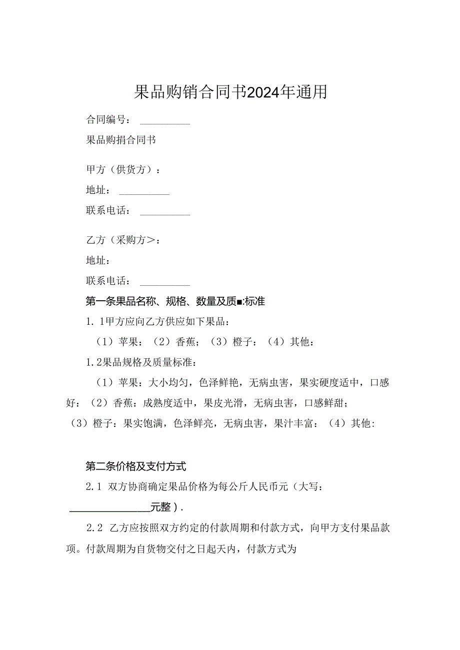 果品购销合同书2024年通用.docx_第1页