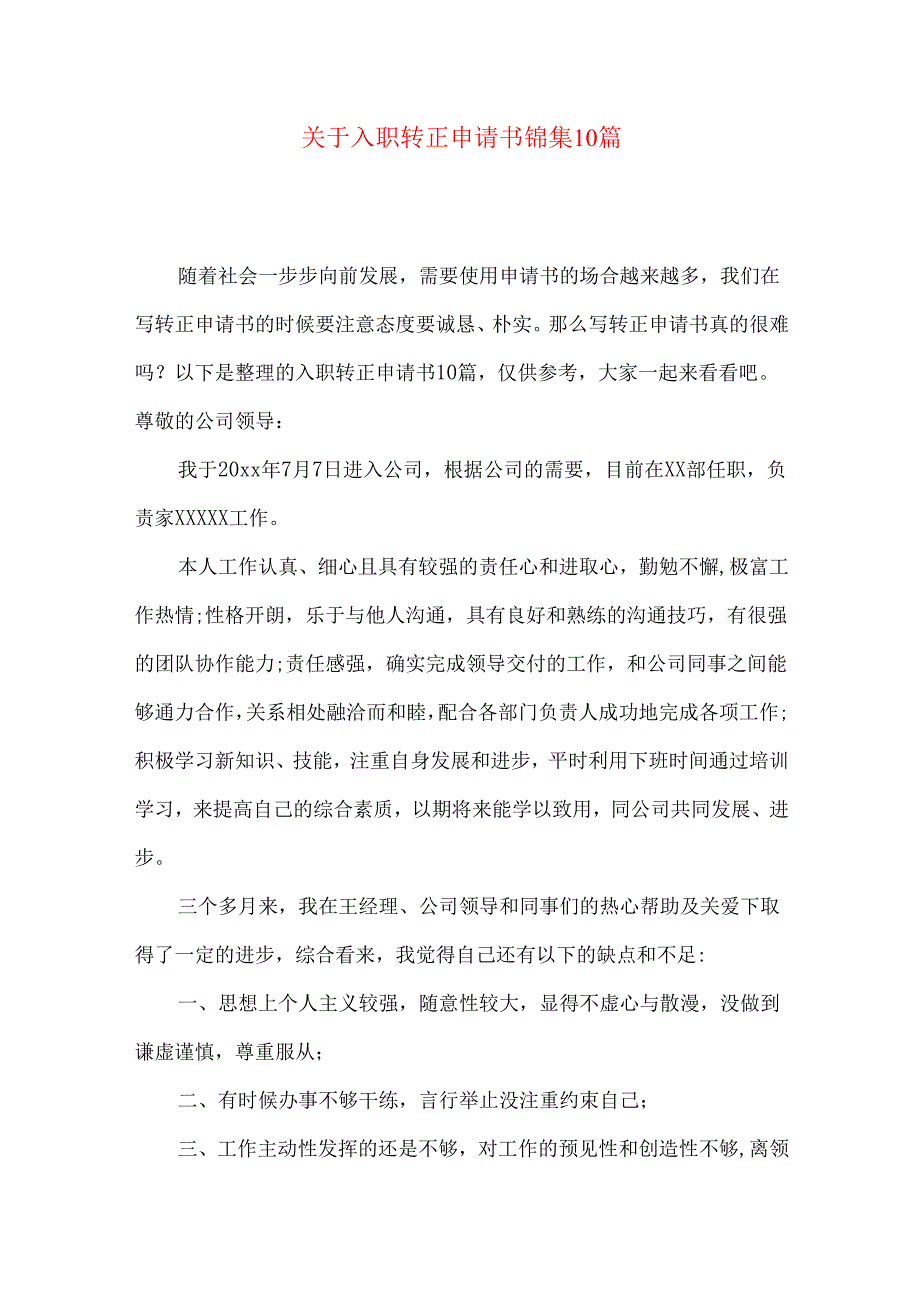入职转正申请书锦集10篇.docx_第1页