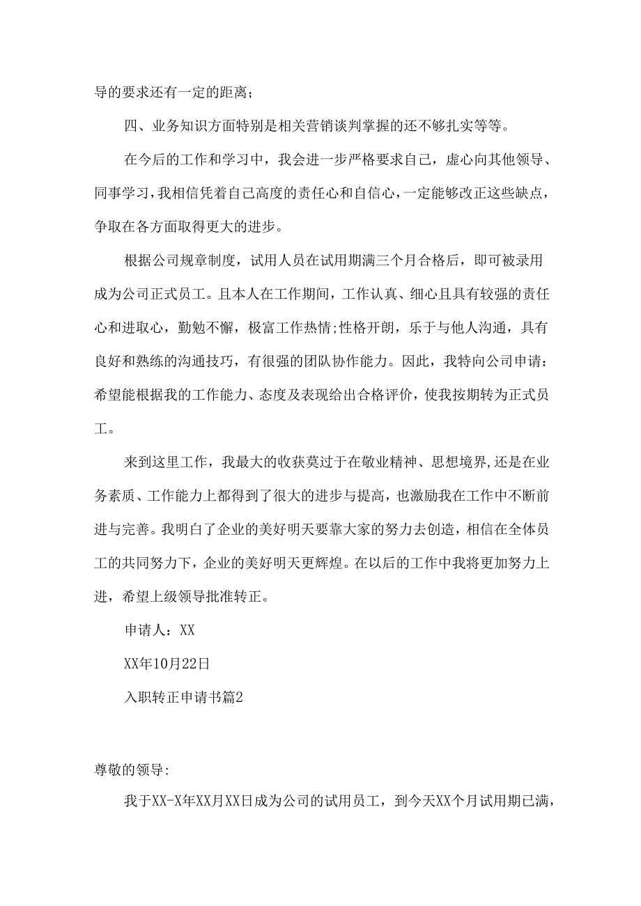 入职转正申请书锦集10篇.docx_第2页