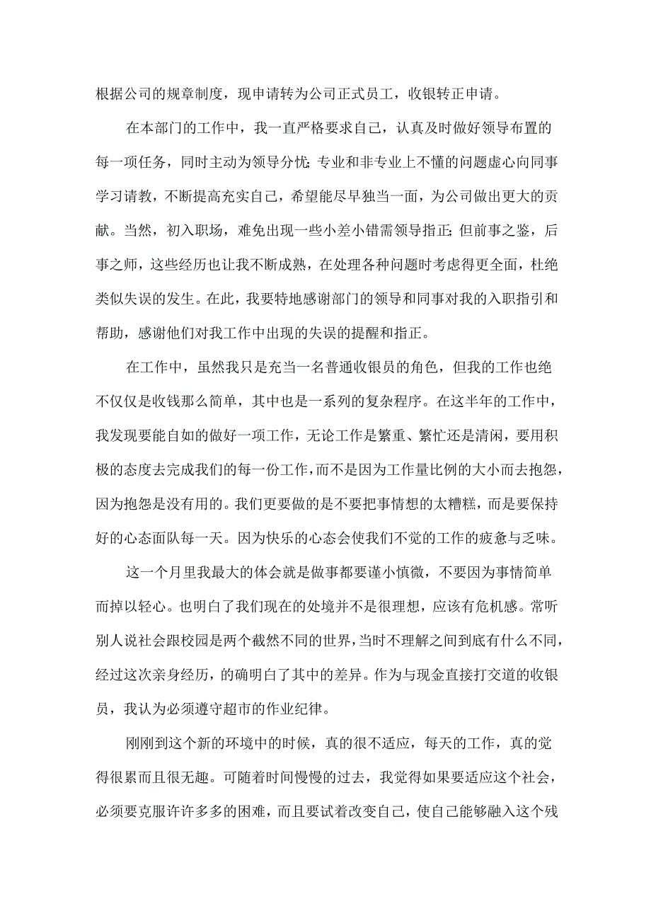 入职转正申请书锦集10篇.docx_第3页