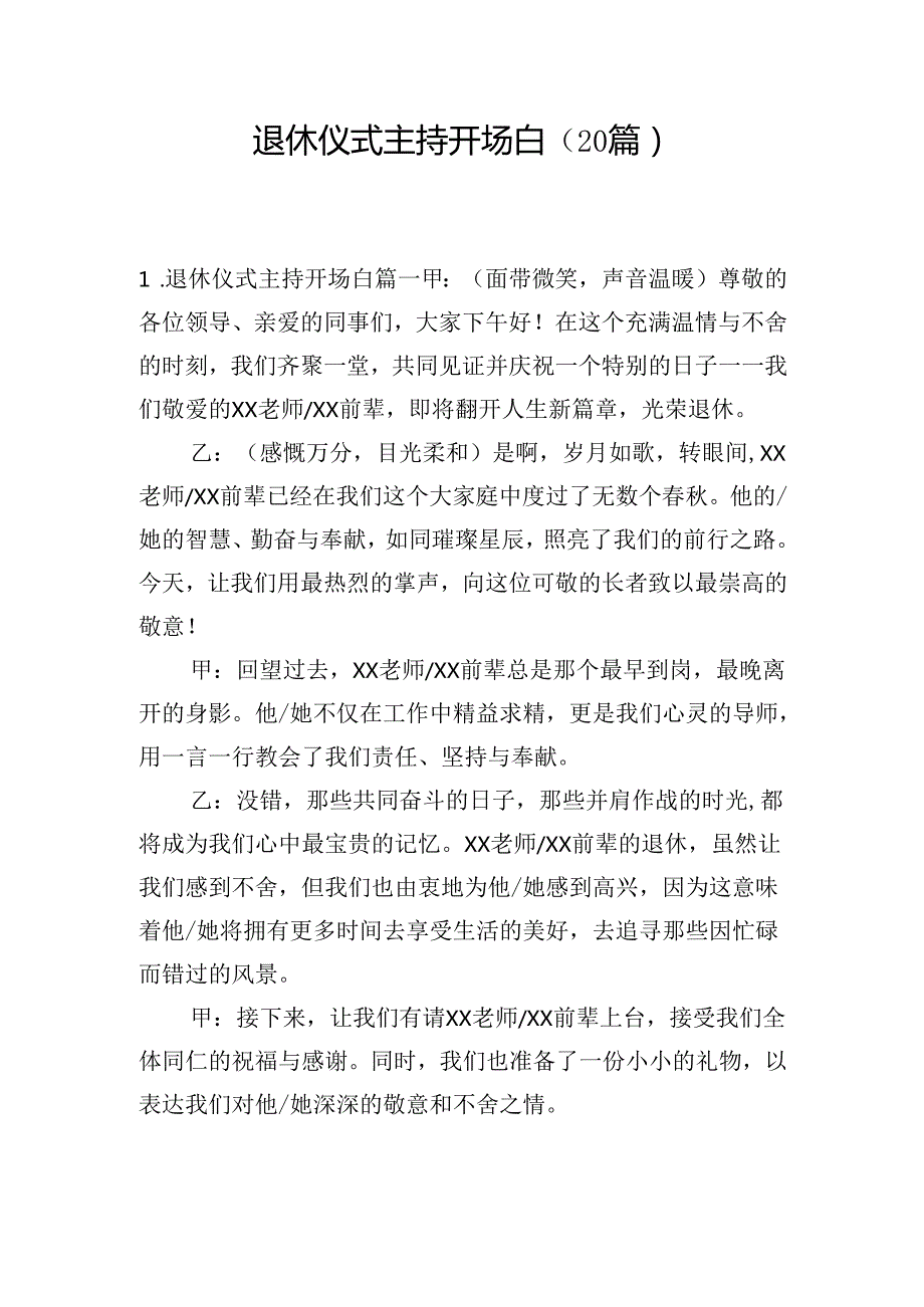 退休仪式主持开场白（20篇）.docx_第1页
