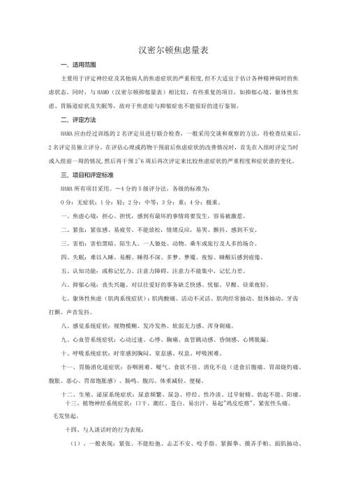 汉密尔顿焦虑量表.docx