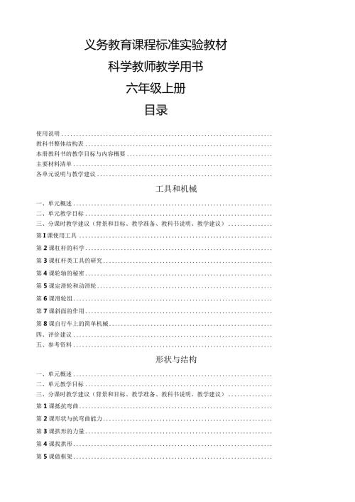 新版教科版六年级上册科学教学参考书.docx