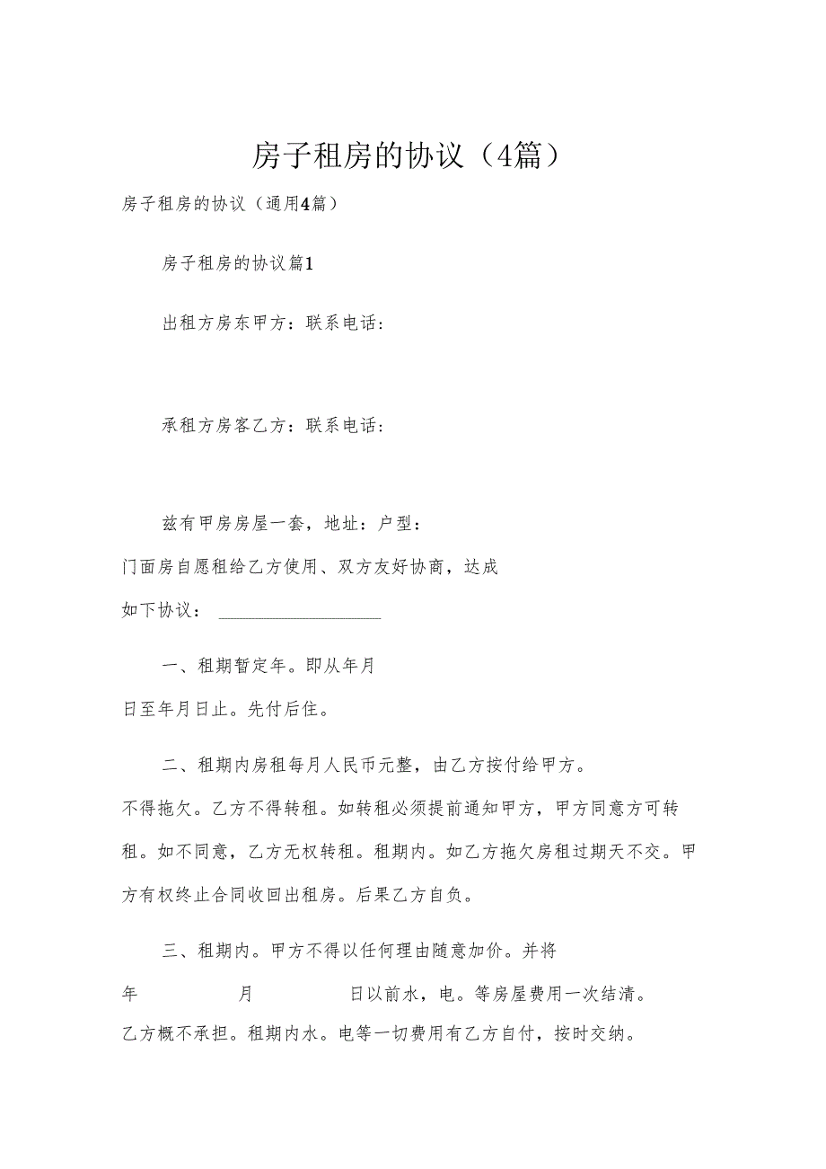 房子租房的协议（4篇）.docx_第1页