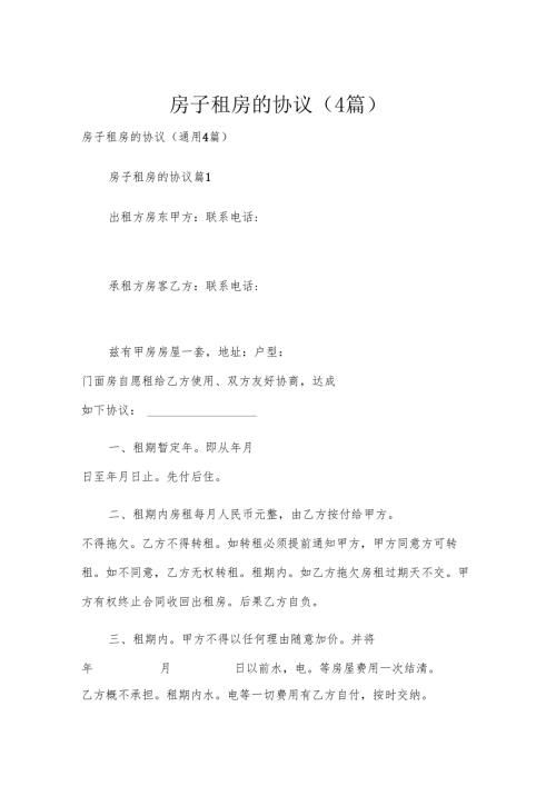 房子租房的协议（4篇）.docx