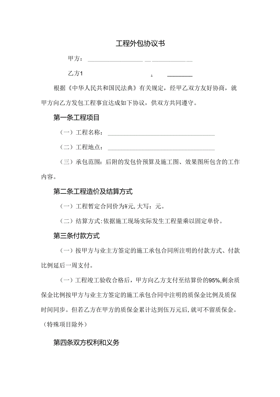 工程外包协议书.docx_第1页