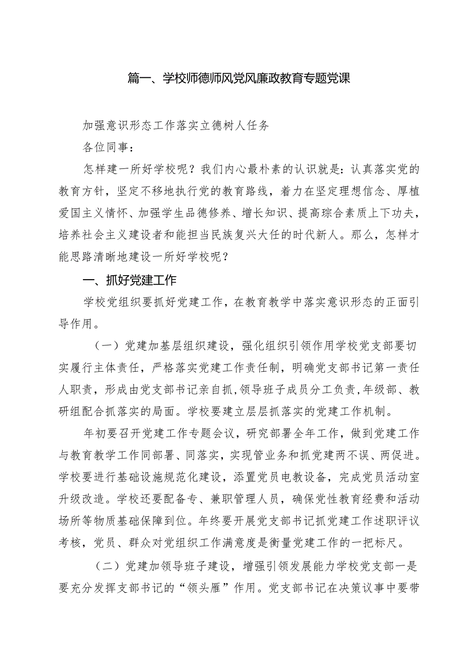 学校师德师风党风廉政教育专题党课(精选11篇合集).docx_第2页