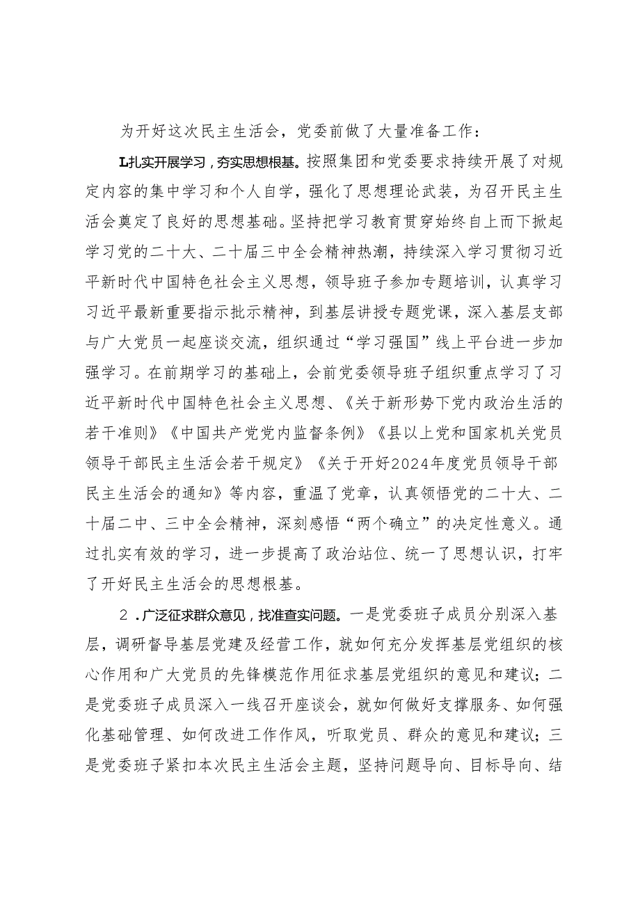 2024党员领导干部民主生活会主持词.docx_第3页