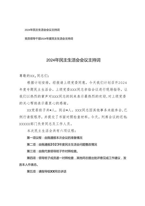 2024党员领导干部民主生活会主持词.docx