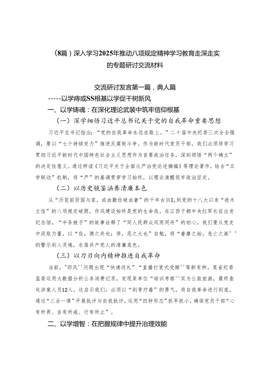 （8篇）深入学习2025年推动八项规定精神学习教育走深走实的专题研讨交流材料.docx_第1页