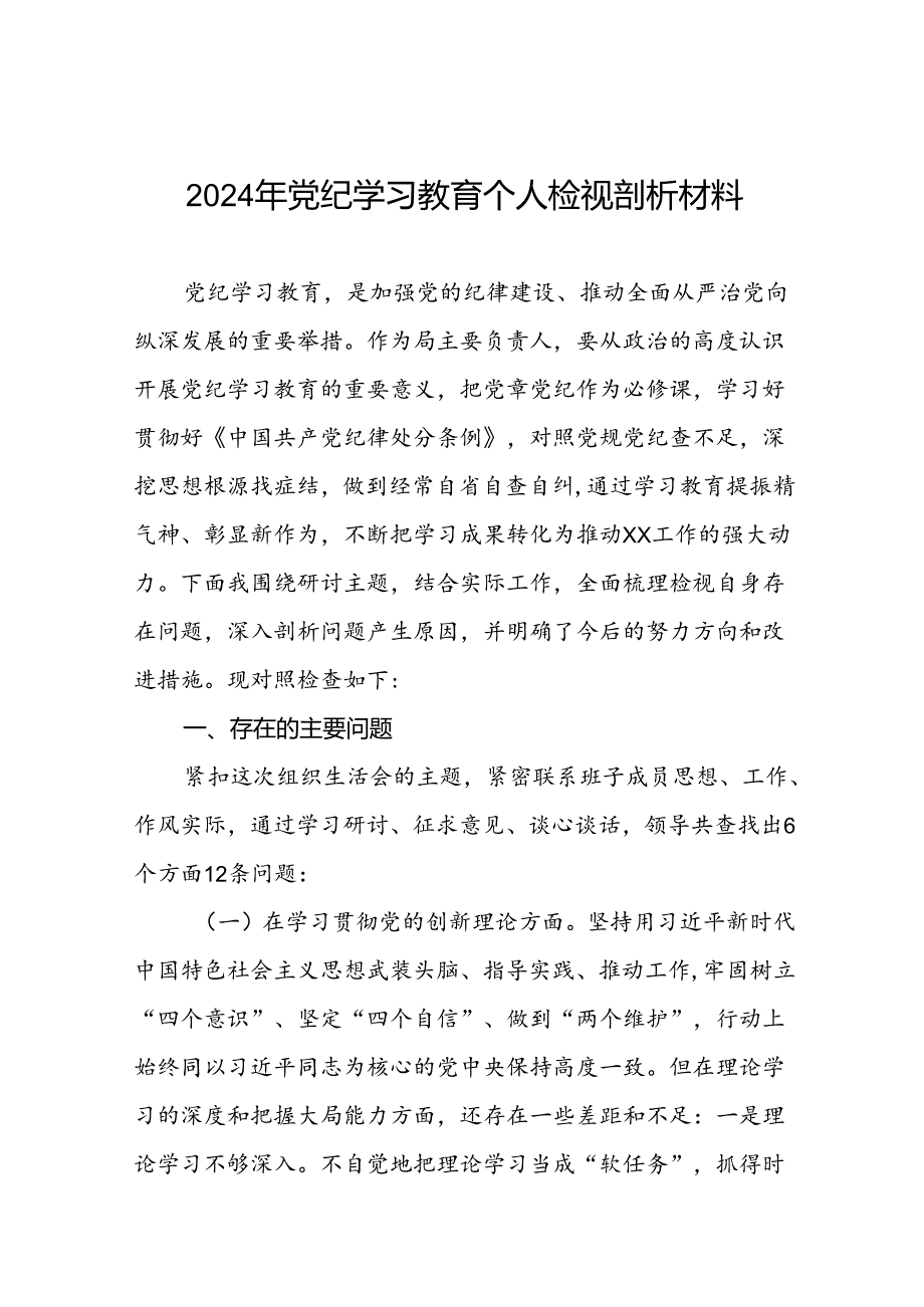 四篇2024年党纪学习教育专题民主生活会党员干部个人存在的问题表现及原因分析对照发言材料.docx_第1页