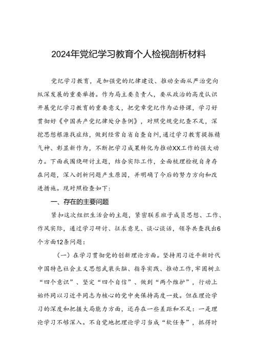 四篇2024年党纪学习教育专题民主生活会党员干部个人存在的问题表现及原因分析对照发言材料.docx