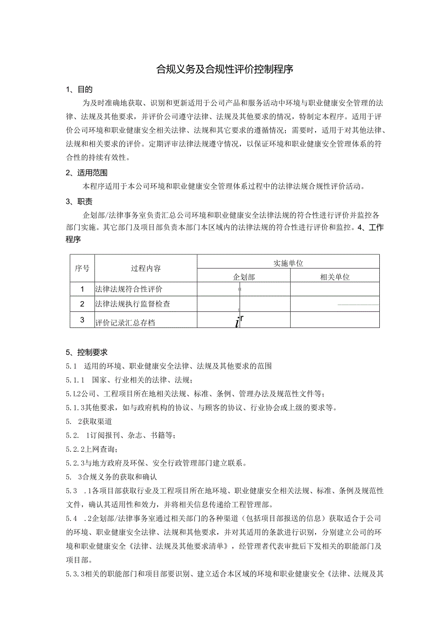 合规义务及合规性评价控制程序、工作流程图表.docx_第1页