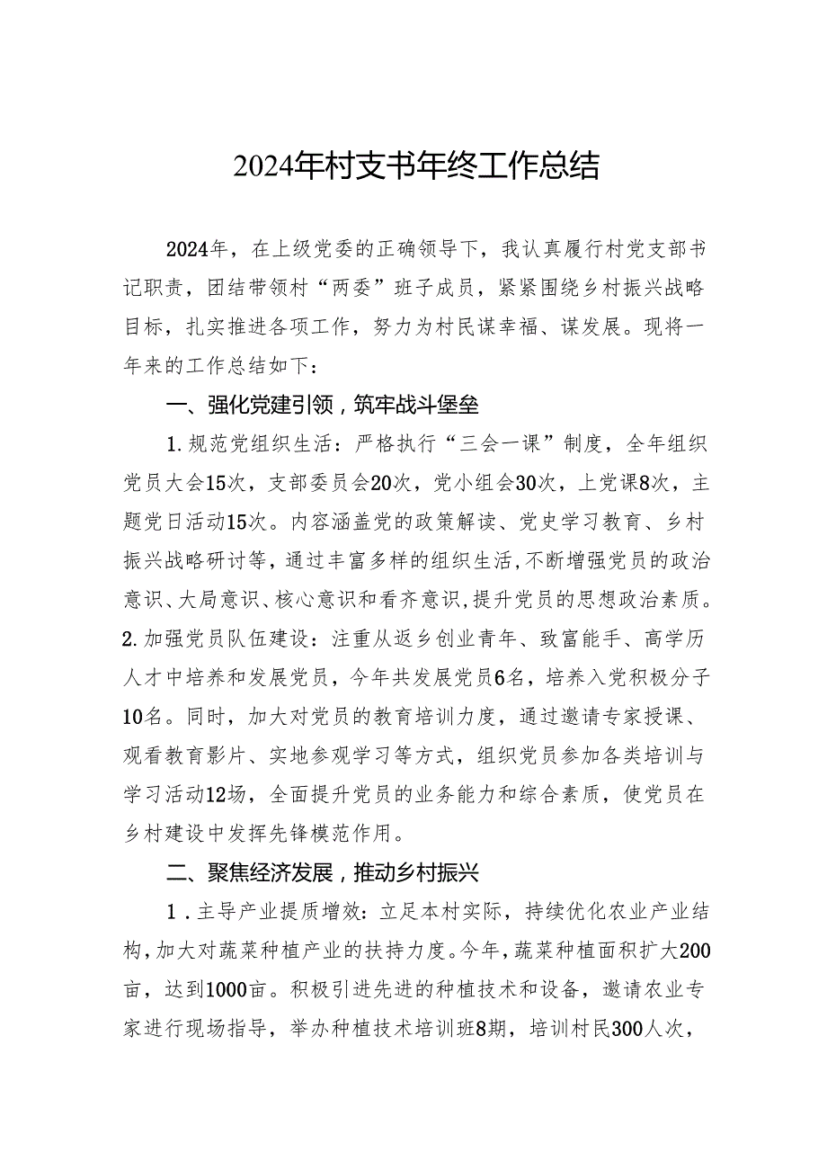 2024年村支书年终工作总结(1).docx_第1页