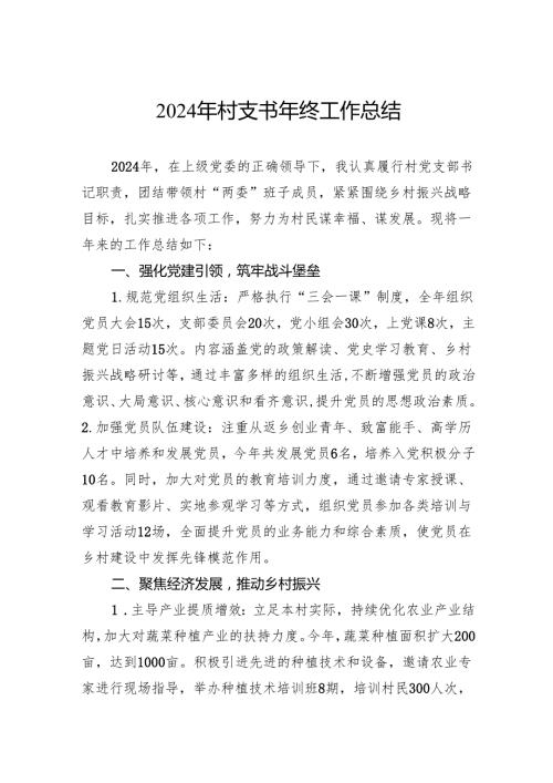2024年村支书年终工作总结(1).docx