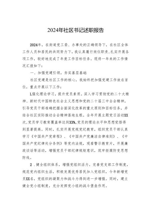 2024年社区书记述职报告.docx