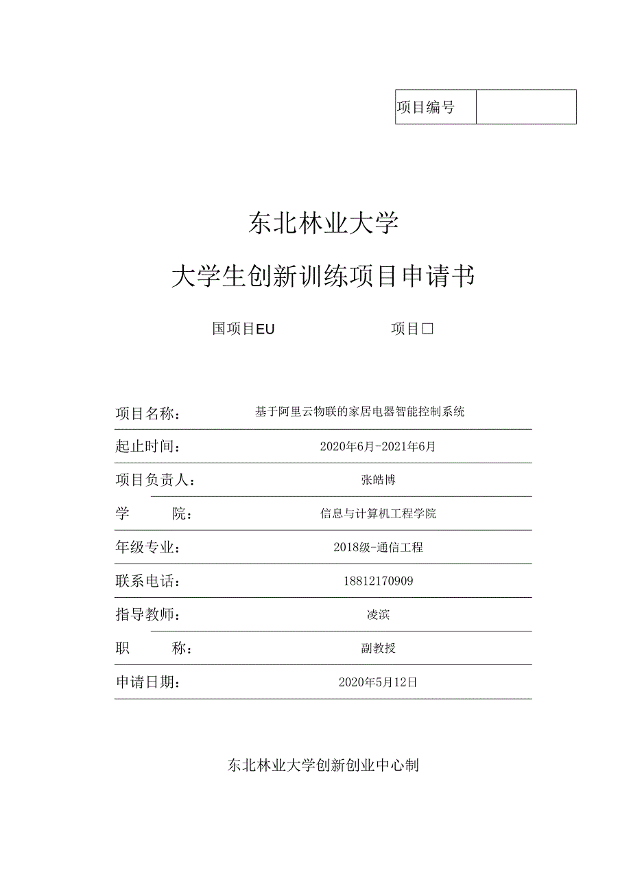 东北林业大学本科生创新性实验项目申请书.docx_第1页