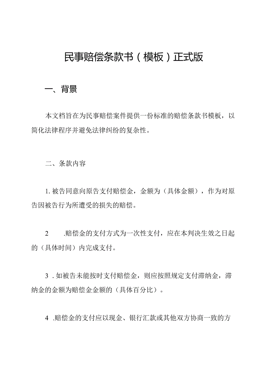 民事赔偿条款书(模板)正式版.docx_第1页
