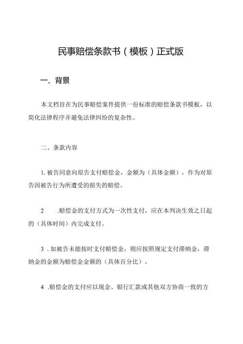 民事赔偿条款书(模板)正式版.docx
