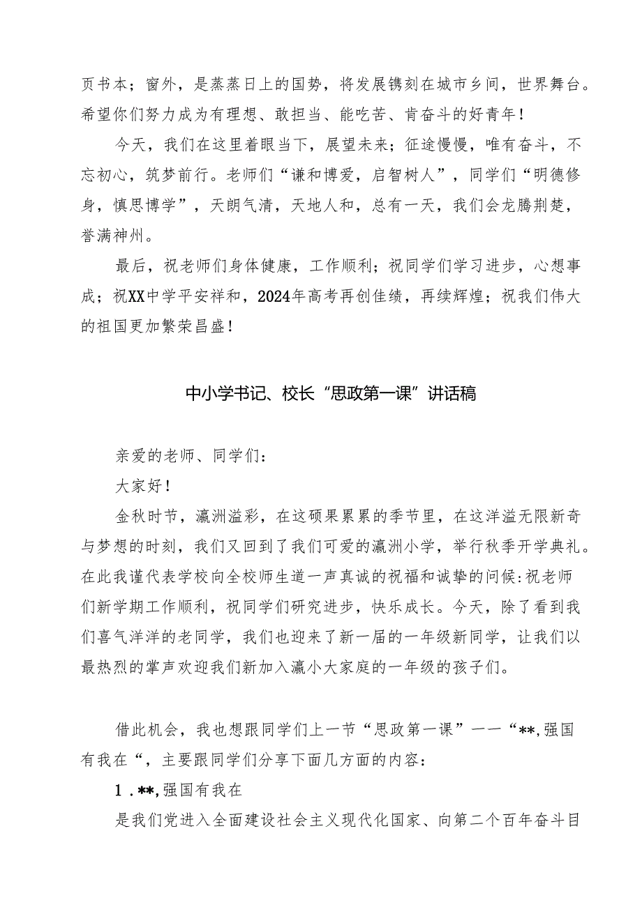 （5篇）校长2024年季开学思政第一课致辞讲话发言材料样本.docx_第3页