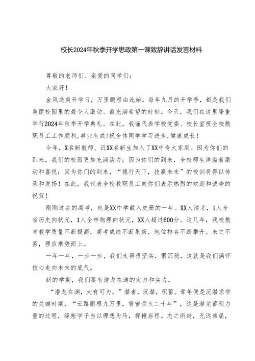 （5篇）校长2024年季开学思政第一课致辞讲话发言材料样本.docx