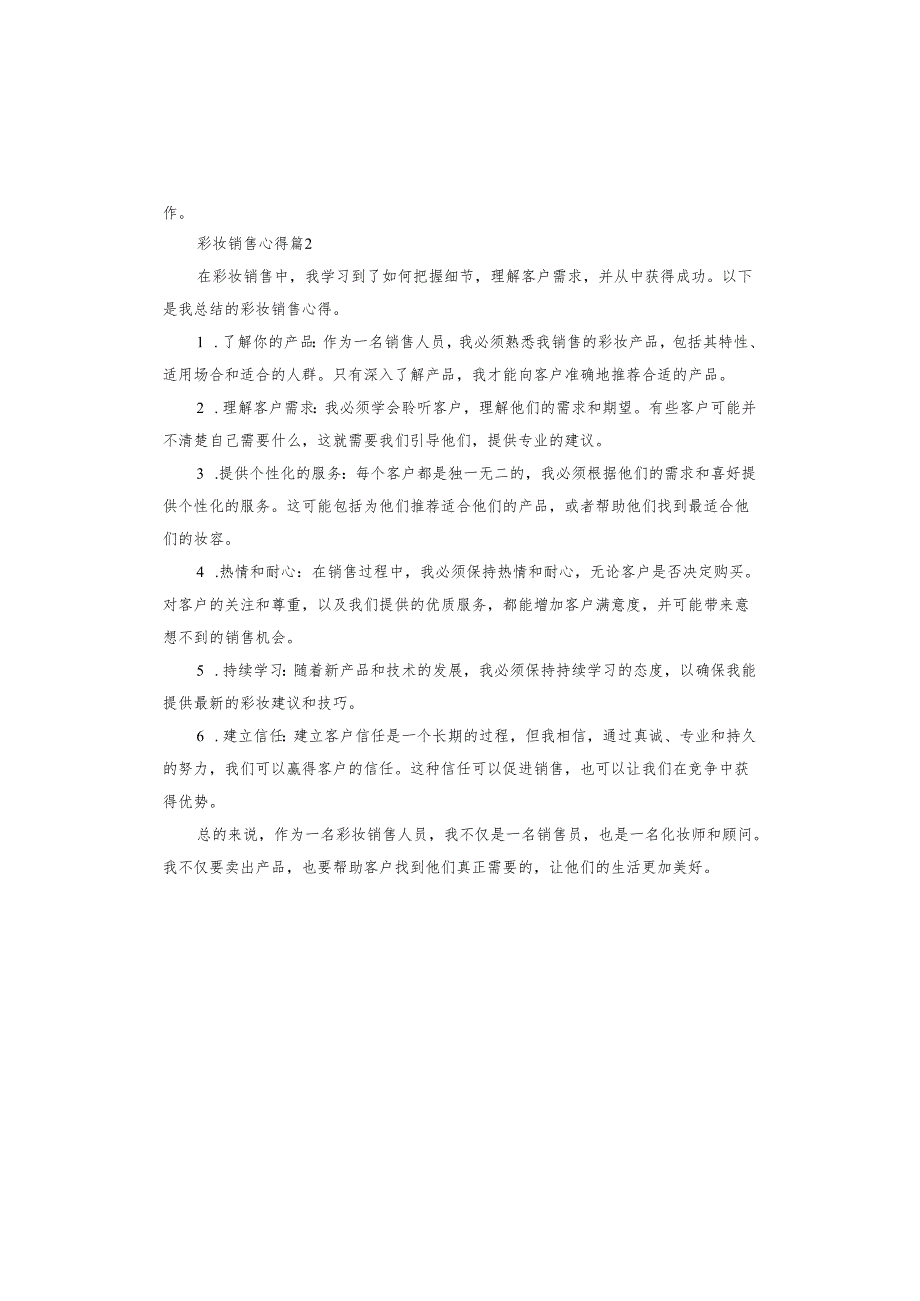 彩妆销售心得.docx_第2页