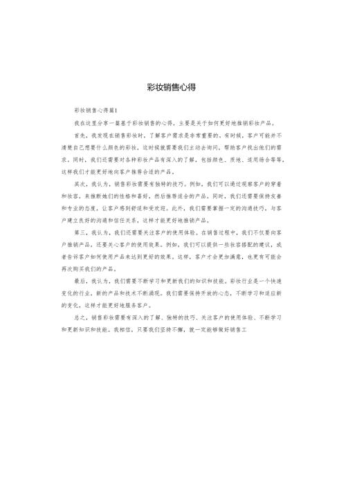 彩妆销售心得.docx