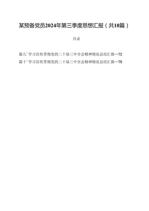 （10篇）某预备党员2024年第三季度思想汇报集合.docx