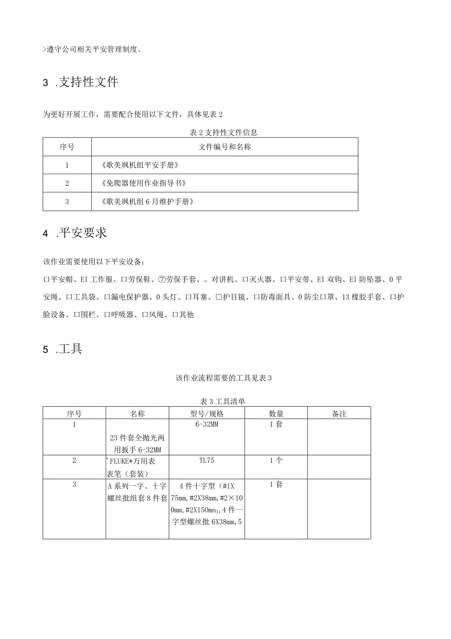 歌美飒G902MW型风机半年检修作业指导书.docx_第2页