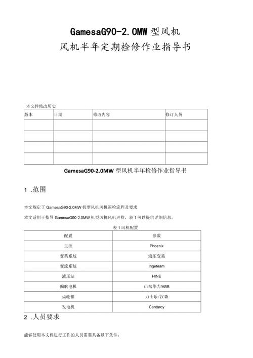 歌美飒G902MW型风机半年检修作业指导书.docx