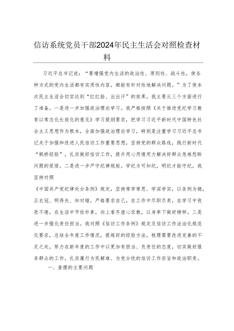 信访系统党员干部2024年民主生活会对照检查材料.docx_第1页