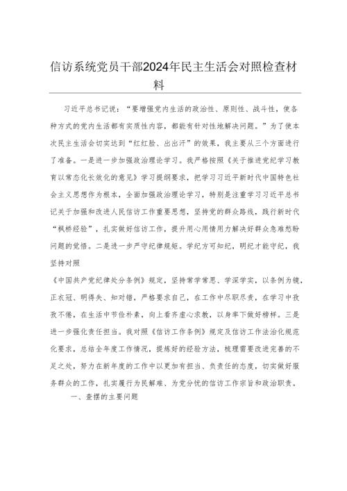 信访系统党员干部2024年民主生活会对照检查材料.docx