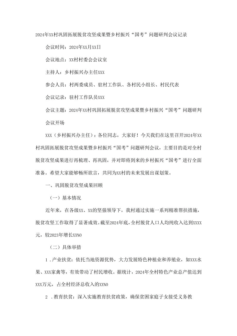 2024年xx村巩固拓展脱贫攻坚成果暨乡村振兴.docx_第1页