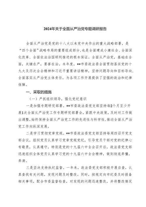 2024年关于全面从严治党专题调研报告（共五篇选择）.docx