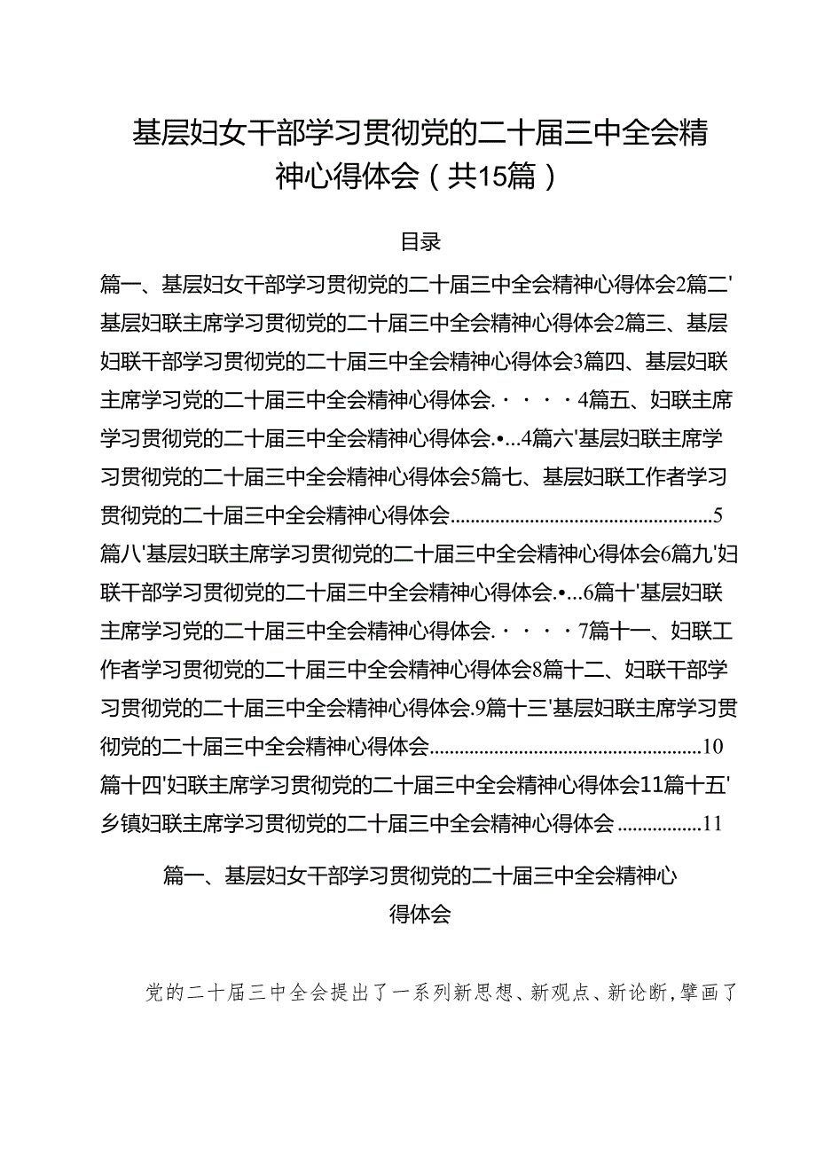 基层妇女干部学习贯彻党的二十三中全会精神心得体会（共15篇）.docx_第1页
