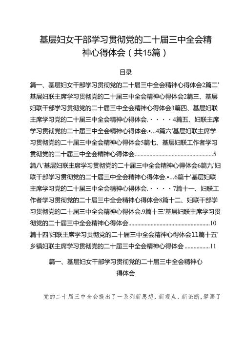 基层妇女干部学习贯彻党的二十三中全会精神心得体会（共15篇）.docx